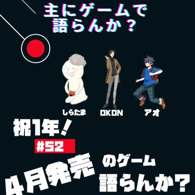 第52回 2022年4月発売のゲームについて語らんか? 第52回 2022年4月発売のゲームについて語らんか?