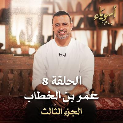 الحلقة 8 - عمر بن الخطاب (الجزء الثالث) - أسوياء - مصطفى حسني - EPS 8 - Asweyaa - Mustafa Hosny