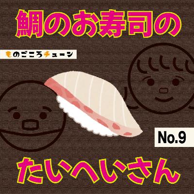 no.9 おすしのたいへいさん