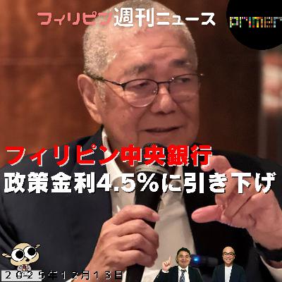 フィリピンのニュース 「フィリピン中央銀行が政策金利を4.5％に引き下げ、3年ぶりの低水準」