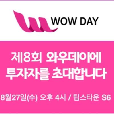 제8회 와우데이(WOW DAY) 출전팀을 소개합니다