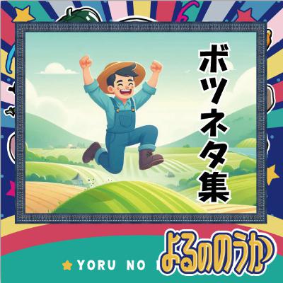 審査期間が終わったので…農業ボツネタ集！