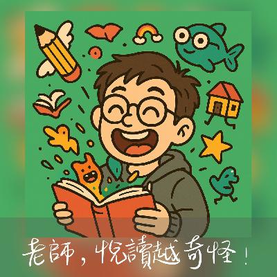 EP148老師，悅讀越奇怪！愛現小學趣味發明史