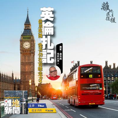 英倫扎記【離地新聞 2021.04.08】 英倫扎記【離地新聞 2021.04.08】