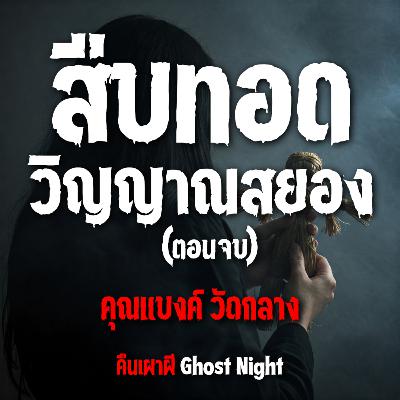 สืบทอดวิญญาณสยอง ตอนจบ l คุณแบงค์ วัดกลาง สืบทอดวิญญาณสยอง ตอนจบ l คุณแบงค์ วัดกลาง