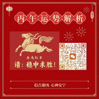 Vol.37 丙午年运势解析:玄学如何真正落到生活里? Vol.37 丙午年运势解析:玄学如何真正落到生活里?