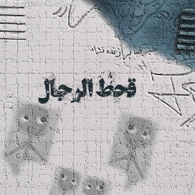 16- قحط الرجال 16- قحط الرجال