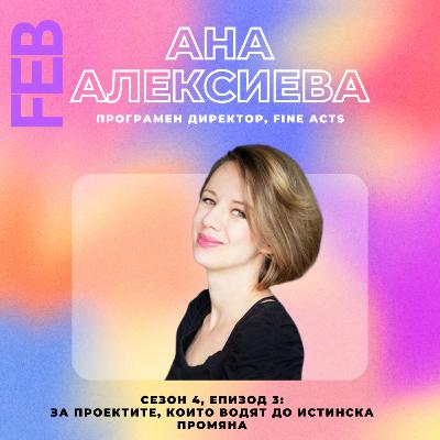 S4E3 - За проектите, които водят до истинска промяна с Ана Алексиева