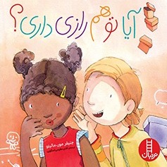 آیا تو هم رازی داری