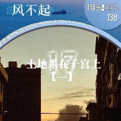138:【她乡风不起】17土地系在子宫上【一】 138:【她乡风不起】17土地系在子宫上【一】