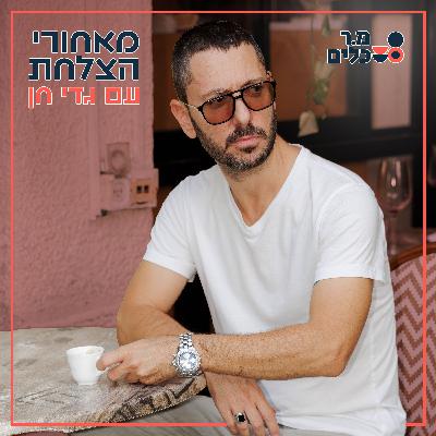 פרק 4 | שף שגב משה | חלק ב׳