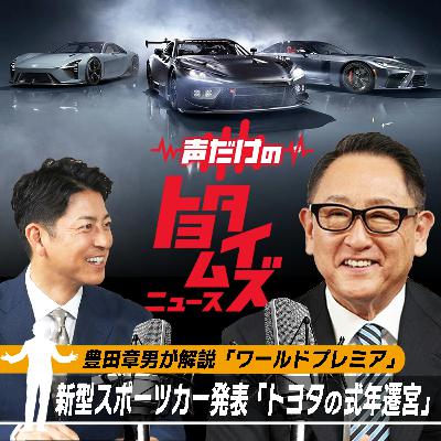 豊田章男の「声だけのトヨタイムズ」#12|気になるトヨタのニュースを大解説 豊田章男の「声だけのトヨタイムズ」#12|気になるトヨタのニュースを大解説