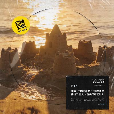 vol.779 那些“减肥神药”到底能不能行？什么人适合打减肥针？