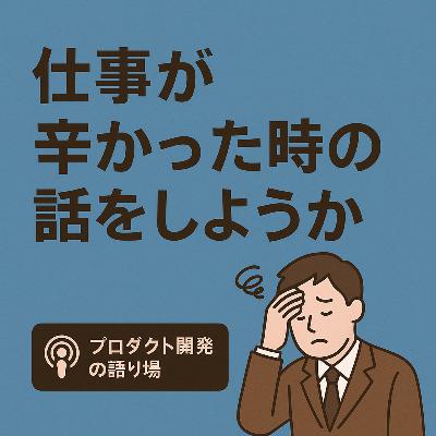 仕事が辛かった時の話をしようか 仕事が辛かった時の話をしようか