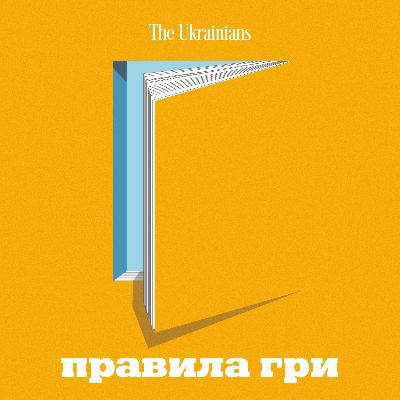 #10 Світанок нової України: шанси та ризики