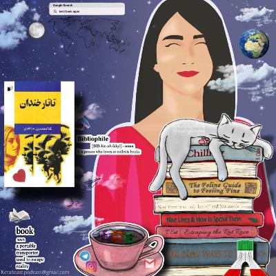 معرفی کتاب “تاتار خندان” نوشتهی غلامحسین ساعدی معرفی کتاب “تاتار خندان” نوشتهی غلامحسین ساعدی