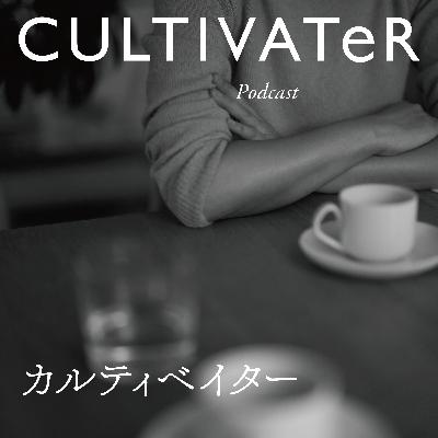Episode12-2 Podcast CULTIVATeR YUKO Episode12-2 Podcast CULTIVATeR YUKO