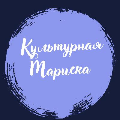 Культурная Мариска | Беседа с искусствоведом Ольгой Клименской