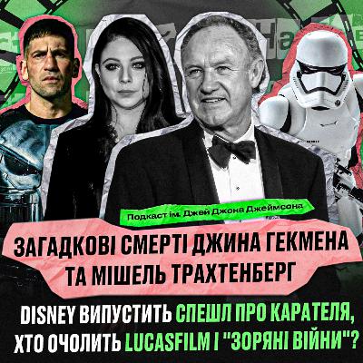 Загадкові смерті Джина Гекмена та Мішель Трахтенберг, Disney готує спешл про Карателя, хто очолить Lucasfilm і «Зоряні війни»? Загадкові смерті Джина Гекмена та Мішель Трахтенберг, Disney готує спешл про Карателя, хто очолить Lucasfilm і «Зоряні війни»?