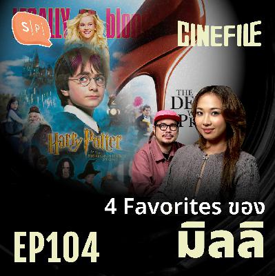 4 Favorites ของ มิลลิ | Cinefile EP104