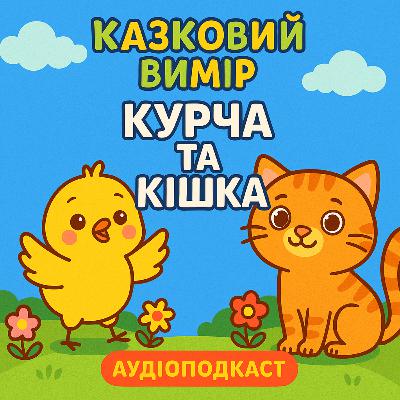 Курча та кішка🎧 (Аудіоказка на ніч)