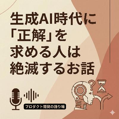 生成AI時代に「正解」を求める人は絶滅するお話