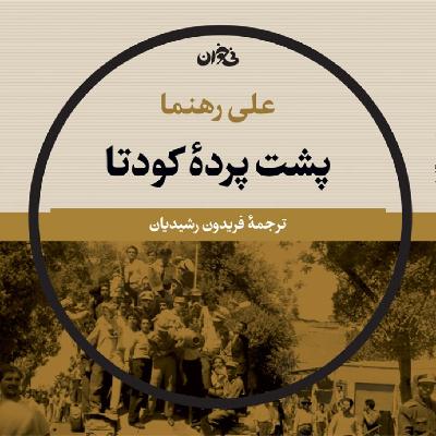 پشت پرده‌ی کودتا