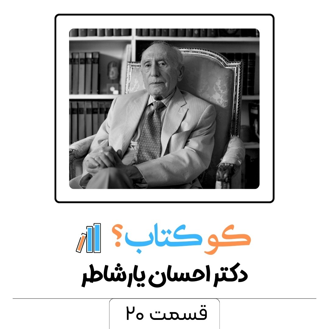 قسمت بیستم - دکتر احسان یارشاطر