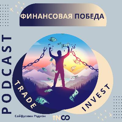 Финансовая победа