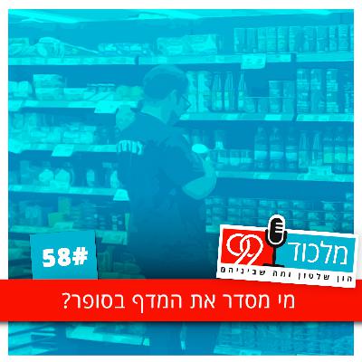 פרק 58 // מי מסדר את המדף בסופר?