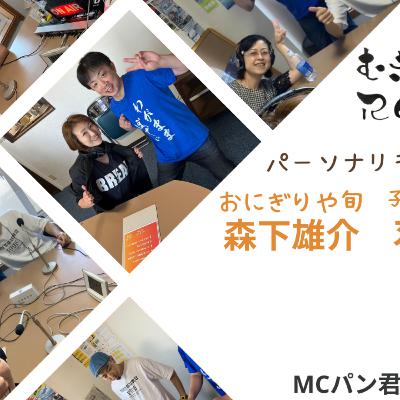 むぎゅっとRaDio　おにぎりや旬　子ども食堂ma'am