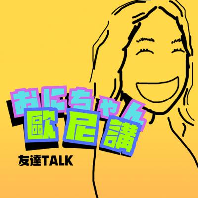 EP07｜護理師職涯、韓團、歐卡大表白—歐卡的S級好友佩蓉