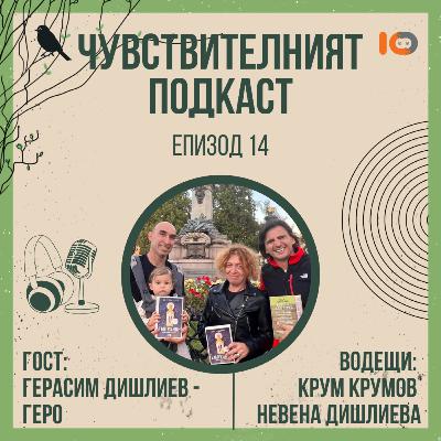 Чувствителният подкаст с Герасим Дишлиев - Геро (еп. 14)