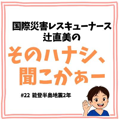 #22【防災】能登半島地震から2年 #22【防災】能登半島地震から2年