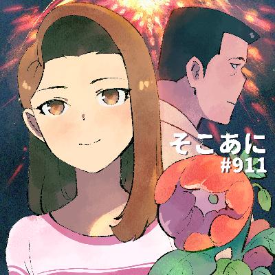 そこあに 映画「ホウセンカ」 #911 そこあに 映画「ホウセンカ」 #911