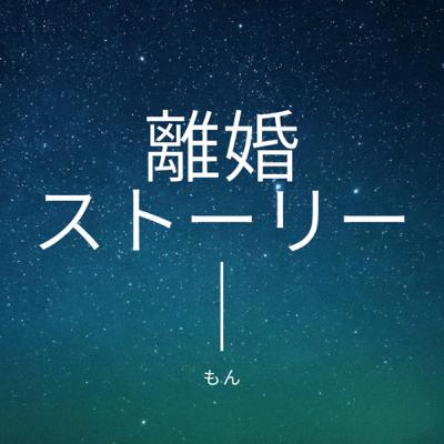 大好きな夫に離婚したいと言われた！