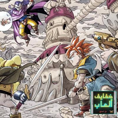 خفايف ألعاب: أمنية كل شخص إرجاع من يُحِب - Chrono Trigger [SNES]