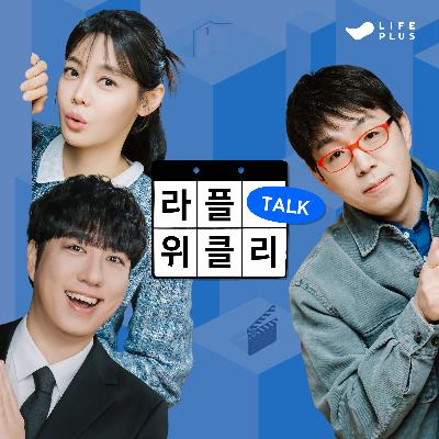 라플위클리 S6 7화 | 프로젝트 헤일메리 라플위클리 S6 7화 | 프로젝트 헤일메리