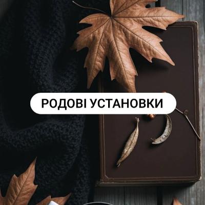 Родові Установки