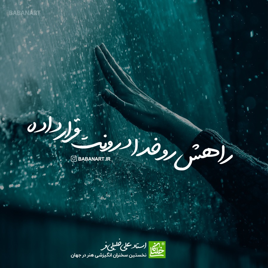 راهش رو خدا در وجودت قرار داده | BABANART.COM