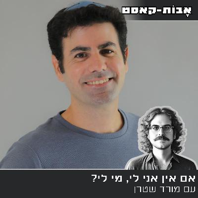 פרק 6- אם אין אני לי, מי לי. איך יוצאים ממשבר. עם מורד שטרן