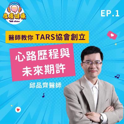EP1 TARS協會成立 心路歷程與未來期許