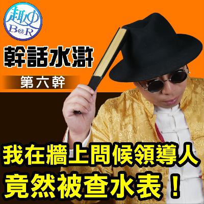 我在牆上問候領導人竟然被查水表：幹話水滸第六幹