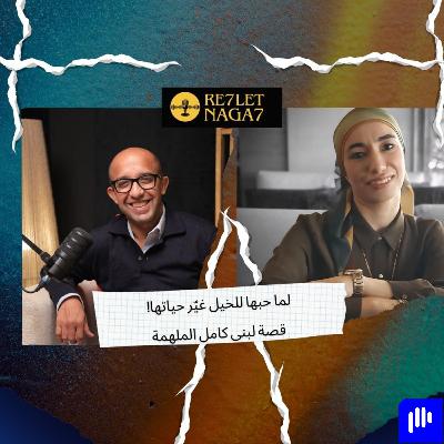 لما حبها للخيل غيّر حياتها!   قصة لبنى كامل الملهمة لما حبها للخيل غيّر حياتها!   قصة لبنى كامل الملهمة
