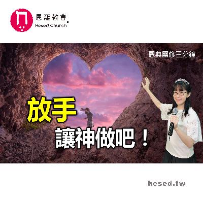 放手讓神做吧|恩典靈修三分鐘|睡前禱告|林香君牧師|恩寵教會 放手讓神做吧|恩典靈修三分鐘|睡前禱告|林香君牧師|恩寵教會