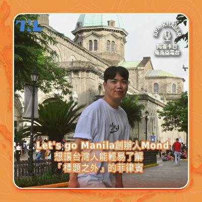 Let's go Manila創辦人孟德：想創造一個中文資料庫，讓台灣人能輕易了解「標題之外」的菲律賓