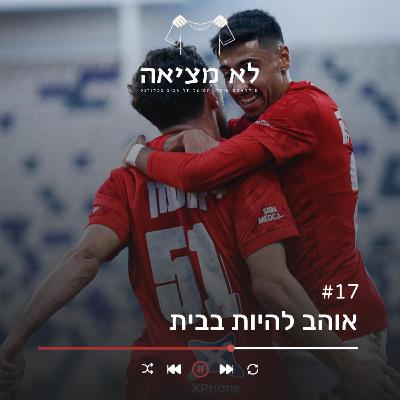 אוהב להיות בבית | לא מציאה, פרק 17 אוהב להיות בבית | לא מציאה, פרק 17
