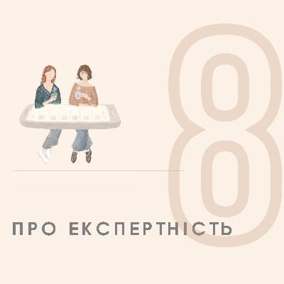 ЕПІЗОД 8 - Про експертність