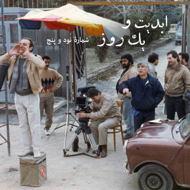 ابدیت و یک روز - شماره نود و پنج - مجموعه گفت‌و‌گو‌هایی پیرامون هشتاد سالگی تولد بهرام بیضایی - حمید امجد بخش دوم