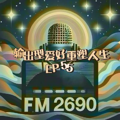 EP55. 培养输出型爱好,才是成年人真正的重启键:让热爱变成你的第二曲线 EP55. 培养输出型爱好,才是成年人真正的重启键:让热爱变成你的第二曲线